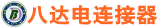 泰興市八達電連接器有限公司